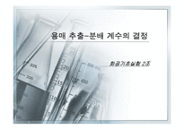 [화학기초실험] 용매 추출-분배 계수의 결정-1