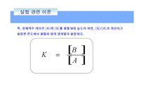 [화학기초실험] 용매 추출-분배 계수의 결정-7
