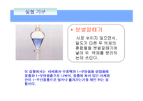 [화학기초실험] 용매 추출-분배 계수의 결정-12