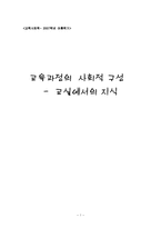 [교육사회학] 교육과정의 사회적 구성 -교실에서의 지식-1