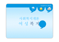 [사회복지] 여성복지-1