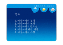 [사회복지] 여성복지-2