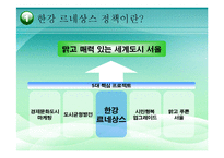 [정책학] 한강 르네상스 정책의 과정과 내용 분석-3