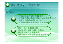 [정책학] 한강 르네상스 정책의 과정과 내용 분석-4