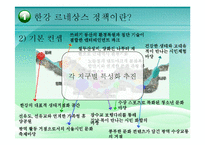 [정책학] 한강 르네상스 정책의 과정과 내용 분석-5
