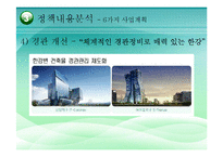 [정책학] 한강 르네상스 정책의 과정과 내용 분석-11