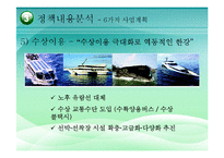 [정책학] 한강 르네상스 정책의 과정과 내용 분석-12