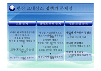 [정책학] 한강 르네상스 정책의 과정과 내용 분석-14