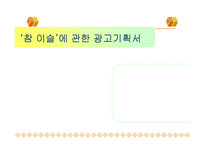 [광고기획서] `참이슬`에 관한 광고기획서-1