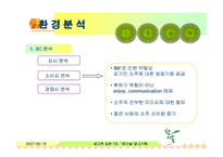 [광고기획서] `참이슬`에 관한 광고기획서-6