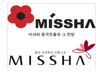 [지역학] 미샤의 중국진출과 그 전망-1