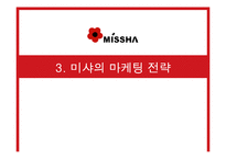 [지역학] 미샤의 중국진출과 그 전망-15