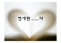 [성심리학] 연애란 무엇인가-1
