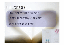 [성심리학] 연애란 무엇인가-3