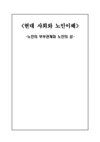 [노인이해] 노인의 부부관계와 노인의 성-1