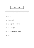 [관료제] 한국관료의 부패와 통제가능성-2