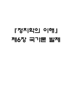 [정치학] 제6장 국가론-1