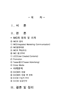 [광고론] IMC SHOW 쇼 사례분석-2