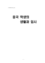 [지역학] 중국 학생의 생활과 입시-1