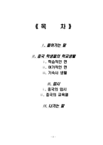 [지역학] 중국 학생의 생활과 입시-2