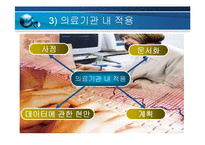 [간호정보학]간호정보학의의료기관에서의적용과전망-5