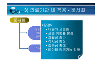 [간호정보학]간호정보학의의료기관에서의적용과전망-8