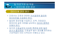 [간호정보학]간호정보학의의료기관에서의적용과전망-9
