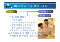 [간호정보학]간호정보학의의료기관에서의적용과전망-10