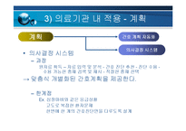 [간호정보학]간호정보학의의료기관에서의적용과전망-11