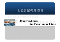 [간호정보학]간호정보학의의료기관에서의적용과전망-12