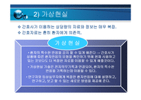 [간호정보학]간호정보학의의료기관에서의적용과전망-18