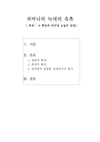 [인터넷소설] 귀여니 그 특징과 인터넷 소설의 전망-1