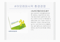 [윤리경영] 아모레퍼시픽 경영윤리-9