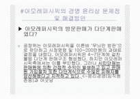[윤리경영] 아모레퍼시픽 경영윤리-19