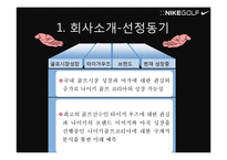 [마케팅] Nike Golf Korea 나이키 골프 코리아 마케팅분석-3