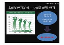 [마케팅] Nike Golf Korea 나이키 골프 코리아 마케팅분석-11