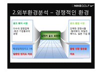 [마케팅] Nike Golf Korea 나이키 골프 코리아 마케팅분석-12