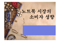 [소비자행동] 노트북 시장의 소비자 성향-1