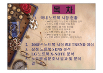 [소비자행동] 노트북 시장의 소비자 성향-2