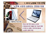 [소비자행동] 노트북 시장의 소비자 성향-10