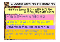 [소비자행동] 노트북 시장의 소비자 성향-11