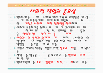 [경영학] 기업의 사회적 책임-11