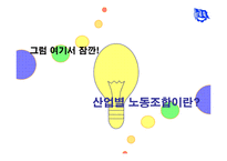 [노사관계론] 금속노조(전국금속노동조합)-4