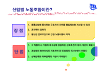 [노사관계론] 금속노조(전국금속노동조합)-6