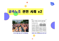 [노사관계론] 금속노조(전국금속노동조합)-9