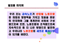 [노사관계론] 금속노조(전국금속노동조합)-19