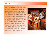 후터스 마케팅전략-6