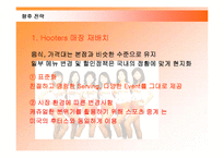 후터스 마케팅전략-19