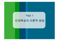 기업의 효과적인 인재육성 전략과 이론적 배경-3