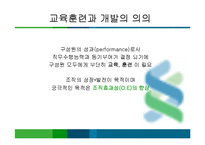 기업의 효과적인 인재육성 전략과 이론적 배경-8